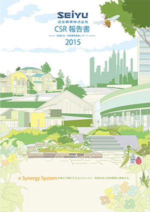 2015年CSR報告書